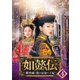 如懿伝～紫禁城に散る宿命の王妃～ DVD-SET4 [DVD]