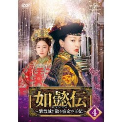 如懿伝～紫禁城に散る宿命の王妃～ DVD-SET4 [DVD]