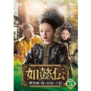 如懿伝～紫禁城に散る宿命の王妃～ DVD-SET5