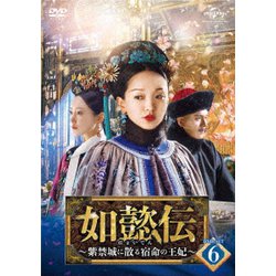 ヨドバシ.com - 如懿伝～紫禁城に散る宿命の王妃～ DVD-SET6 [DVD