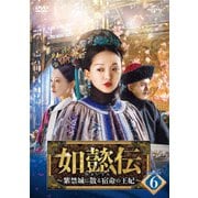 如懿伝～紫禁城に散る宿命の王妃～ DVD-SET6