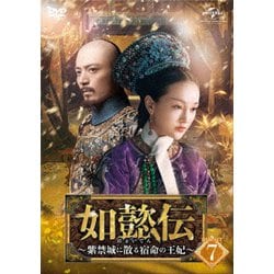 如懿伝～紫禁城に散る宿命の王妃～ DVD-SET7 [DVD]