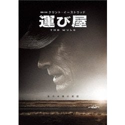 運び屋 [DVD]