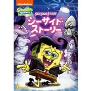 スポンジ・ボブ シーサイド・ストーリー
