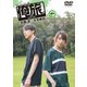 「俺旅。」 ～ケアンズ～北園涼×大平峻也 前編 [DVD]