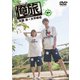 「俺旅。」 ～ケアンズ～北園涼×大平峻也 後編 [DVD]
