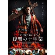 復讐の十字架