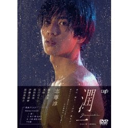 ドラマ『潤一』DVD-BOX [DVD]