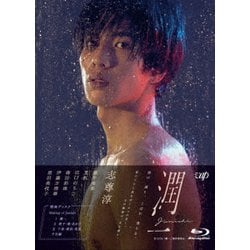 ドラマ『潤一』Blu-ray BOX [Blu-ray Disc]