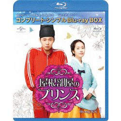 屋根部屋のプリンス BOX1<コンプリート・シンプルBlu-ray BOX> [Blu-ray Disc]