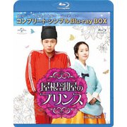 屋根部屋のプリンス BOX1<コンプリート・シンプルBlu-ray BOX>