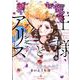 王様とプリンセス・アリス（エメラルドコミックス ハーモニィコミックス） [コミック]