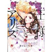 王様とプリンセス・アリス（エメラルドコミックス ハーモニィコミックス） [コミック]