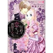 侯爵が恋するは薔薇の乙女～薔薇物語～（エメラルドコミックス ハーモニィコミックス） [コミック]