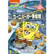 スポンジ・ボブ カーニバーガー争奪戦