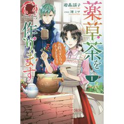 薬草茶を作ります ～お腹がすいたらスープもどうぞ～ 1（アリアンローズ） [単行本]