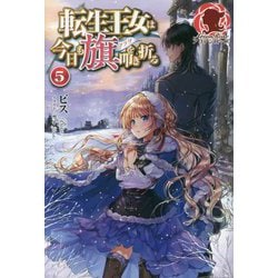 ヨドバシ Com 転生王女は今日も旗を叩き折る 5 アリアンローズ 単行本 通販 全品無料配達