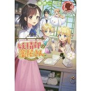妖精印の薬屋さん 2（アリアンローズ） [単行本]
