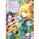 起きたら20年後なんですけど！ ～悪役令嬢のその後のその後～ 1（アリアンローズコミックス） [コミック]