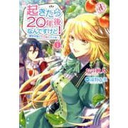 起きたら20年後なんですけど！ ～悪役令嬢のその後のその後～ 1（アリアンローズコミックス） [コミック]