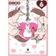 うさぎは正義 6（リラクトコミックス Hugピクシブシリーズ） [コミック]