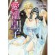 愛寵皇子 -征服王に囚われて-（ダリア文庫） [文庫]