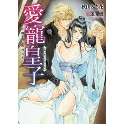 愛寵皇子 -征服王に囚われて-（ダリア文庫） [文庫]