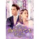偽りのフィアンセ～運命と怒り～DVD-SET2 [DVD]