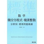 数学微分方程式・複素整数分野別標準問題精講 [全集叢書]