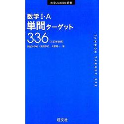 ヨドバシ.com - 数学I・A単問ターゲット336 3訂新装版（大学
