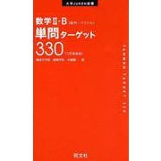 数学2・B単問ターゲット330 3訂新装版（大学JUKEN新書） [全集叢書]