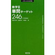 数学3単問ターゲット246 3訂新装版（大学JUKEN新書） [全集叢書]