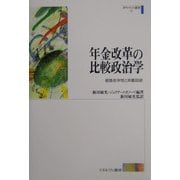 年金改革の比較政治学―経路依存性と非難回避（ガヴァナンス叢書〈1〉） [全集叢書]