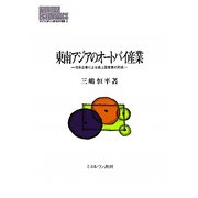 東南アジアのオートバイ産業―日系企業による途上国産業の形成（MINERVA現代経済学叢書） [全集叢書]