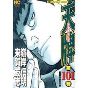 天牌 （101）-麻雀飛龍伝説（ニチブンコミックス） [コミック]