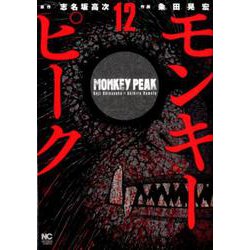 モンキーピーク （12）完（ニチブンコミックス） [コミック]