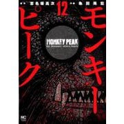 モンキーピーク （12）完（ニチブンコミックス） [コミック]