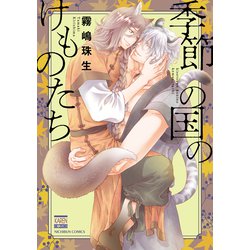 季節の国のけものたち（ニチブンコミックス-KAREN COMICS） [コミック]