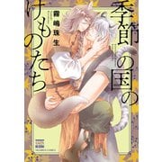 季節の国のけものたち（ニチブンコミックス-KAREN COMICS） [コミック]