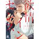 欲情インセンス（ニチブンコミックス-KAREN COMICS） [コミック]