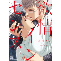 欲情インセンス（ニチブンコミックス-KAREN COMICS） [コミック]