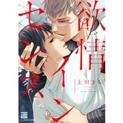 欲情インセンス（ニチブンコミックス-KAREN COMICS） [コミック]