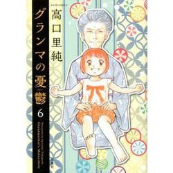 グランマの憂鬱<6>（ジュールコミックス） [コミック]
