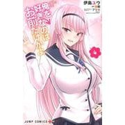 俺を好きなのはお前だけかよ 4(ジャンプコミックス) [コミック]