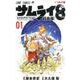 サムライ8八丸伝 1（ジャンプコミックス） [コミック]