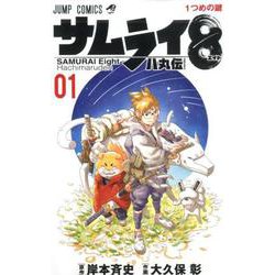 サムライ8八丸伝 1（ジャンプコミックス） [コミック]