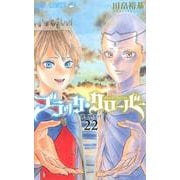 ブラッククローバー 22(ジャンプコミックス) [コミック]