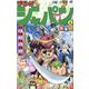 ジモトがジャパン 4(ジャンプコミックス) [コミック]
