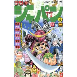 ジモトがジャパン 4(ジャンプコミックス) [コミック]