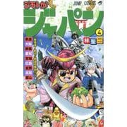 ジモトがジャパン 4(ジャンプコミックス) [コミック]